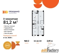 3 - комн.  квартира, 81.2 м², 11/14 эт.