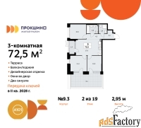 3 - комн.  квартира, 72.5 м², 2/19 эт.
