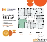 3 - комн.  квартира, 66.1 м², 18/19 эт.