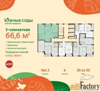3 - комн.  квартира, 66.6 м², 28/30 эт.
