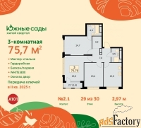 3 - комн.  квартира, 75.7 м², 29/30 эт.