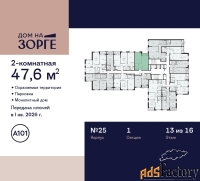 2 - комн.  квартира, 47.6 м², 13/16 эт.