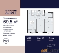 3 - комн.  квартира, 69.5 м², 6/16 эт.