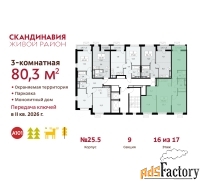 3 - комн.  квартира, 80.3 м², 16/17 эт.