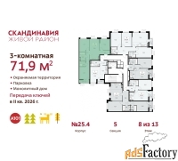 3 - комн.  квартира, 71.9 м², 8/9 эт.