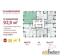 4 - комн.  квартира, 92.9 м², 8/17 эт.