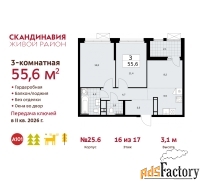 3 - комн.  квартира, 55.6 м², 16/17 эт.