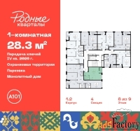 1 - комн.  квартира, 28.3 м², 8/9 эт.