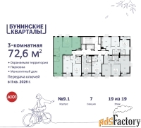 3 - комн.  квартира, 72.6 м², 19/19 эт.