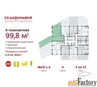 4 - комн.  квартира, 99.8 м², 2/13 эт.