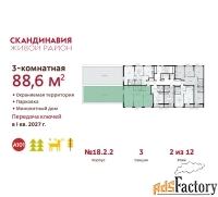 3 - комн.  квартира, 88.6 м², 2/12 эт.