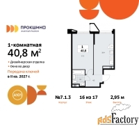 1 - комн.  квартира, 40.8 м², 16/17 эт.