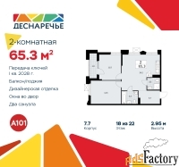 2 - комн.  квартира, 65.3 м², 18/22 эт.
