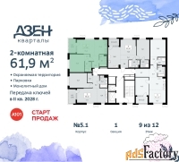 2 - комн.  квартира, 61.9 м², 9/12 эт.