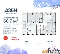 2 - комн.  квартира, 60.7 м², 3/8 эт.