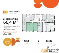 2 - комн.  квартира, 60.4 м², 3/13 эт.