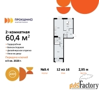 2 - комн.  квартира, 60.4 м², 12/13 эт.