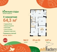 3 - комн.  квартира, 64.3 м², 25/30 эт.
