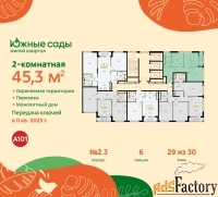 2 - комн.  квартира, 45.3 м², 29/30 эт.
