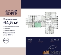 2 - комн.  квартира, 64.5 м², 10/16 эт.
