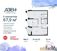 3 - комн.  квартира, 67.9 м², 21/21 эт.