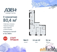 3 - комн.  квартира, 80.4 м², 11/12 эт.