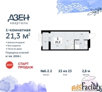 1 - комн.  квартира, 21.3 м², 22/23 эт.