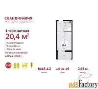 1 - комн.  квартира, 20.4 м², 14/14 эт.