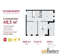 2 - комн.  квартира, 48.5 м², 13/13 эт.