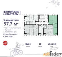 3 - комн.  квартира, 57.7 м², 10/18 эт.