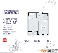 2 - комн.  квартира, 40.3 м², 8/9 эт.