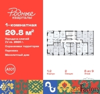 1 - комн.  квартира, 20.8 м², 8/9 эт.