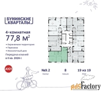 4 - комн.  квартира, 77.8 м², 19/19 эт.