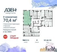 3 - комн.  квартира, 70.4 м², 11/11 эт.