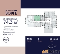 2 - комн.  квартира, 74.3 м², 16/16 эт.