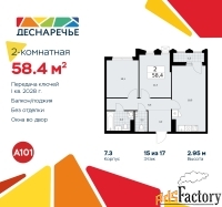2 - комн.  квартира, 58.4 м², 15/16 эт.