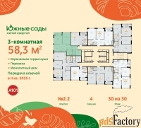 3 - комн.  квартира, 58.3 м², 30/30 эт.
