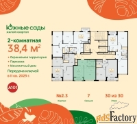 2 - комн.  квартира, 38.4 м², 30/30 эт.