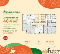 2 - комн.  квартира, 40.4 м², 19/30 эт.