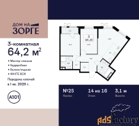 3 - комн.  квартира, 64.2 м², 14/16 эт.
