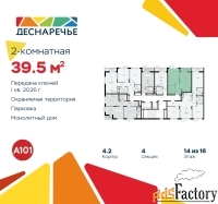 2 - комн.  квартира, 39.5 м², 14/16 эт.
