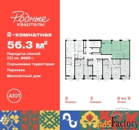 2 - комн.  квартира, 56.3 м², 9/9 эт.
