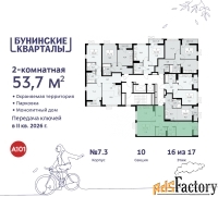 2 - комн.  квартира, 53.7 м², 16/17 эт.