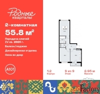 2 - комн.  квартира, 55.8 м², 9/9 эт.