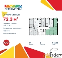 3 - комн.  квартира, 72.3 м², 9/11 эт.
