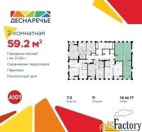 2 - комн.  квартира, 59.2 м², 14/15 эт.