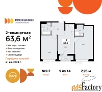2 - комн.  квартира, 63.6 м², 9/14 эт.