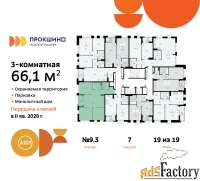 3 - комн.  квартира, 66.1 м², 19/19 эт.