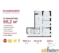4 - комн.  квартира, 66.2 м², 16/18 эт.