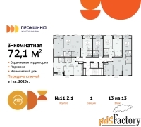 3 - комн.  квартира, 72.1 м², 13/13 эт.